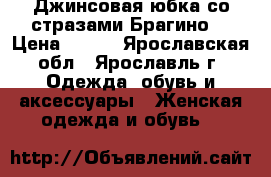 Джинсовая юбка со стразами.Брагино. › Цена ­ 100 - Ярославская обл., Ярославль г. Одежда, обувь и аксессуары » Женская одежда и обувь   